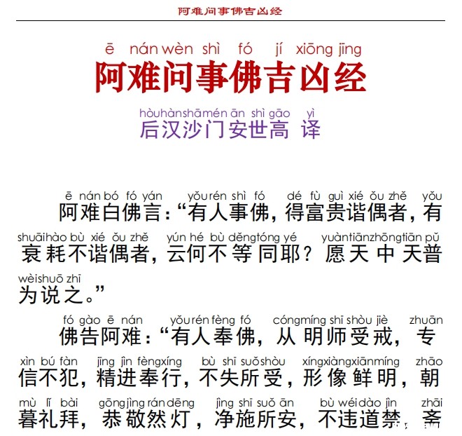 《阿难问事佛吉凶经》（简体注音本）白底PDF电子佛经下载